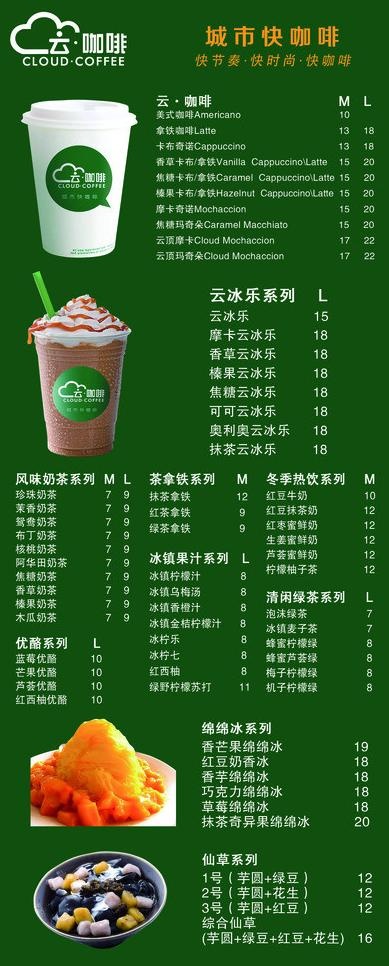 云咖啡饮品店价格表图片psd模版下载