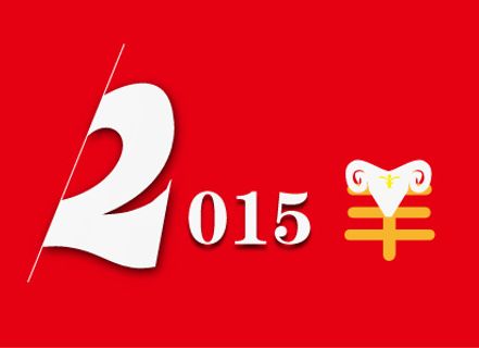 2015羊年