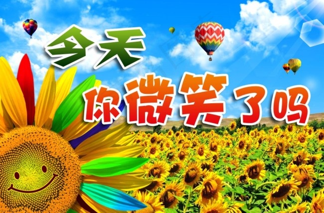 今天你微笑了吗(5360X3543(DPI:300))psd模版下载