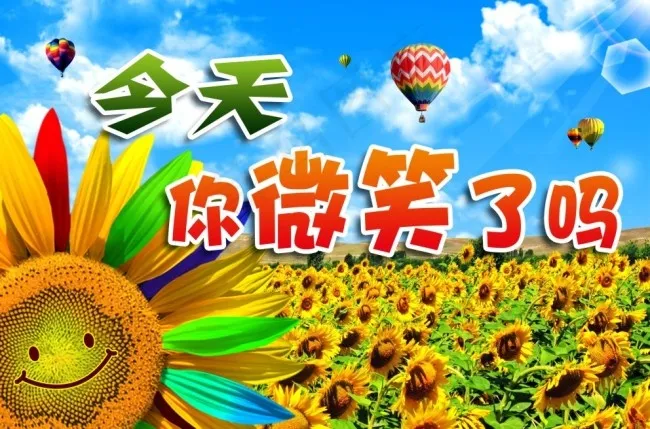今天你微笑了吗(5360X3543(DPI:300))psd模版下载