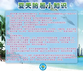 展板模版 夏天防暑小知识图片