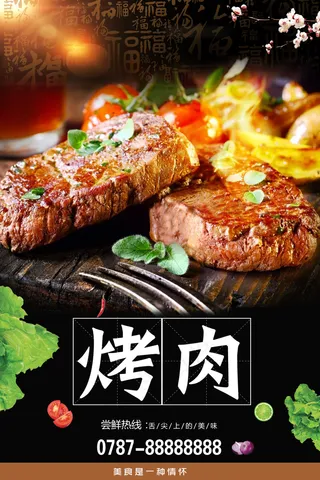 美食海报之韩国烤肉宣传海报