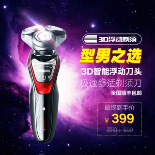 精美光效电电动剃须刀直通车主图