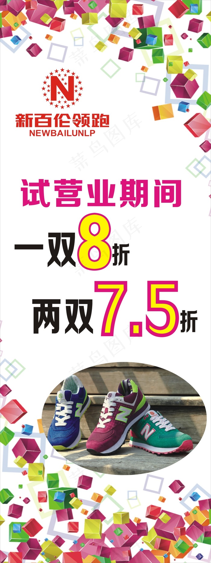 新百伦展架海报转曲(210X297)cdr矢量模版下载