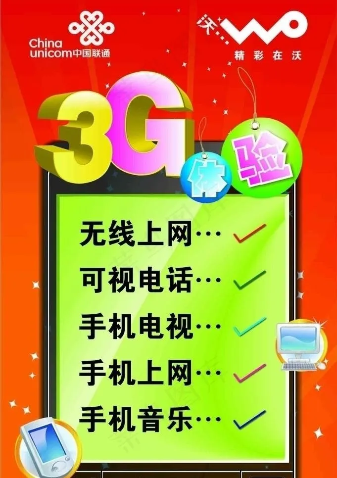 3g体验海报图片ai矢量模版下载