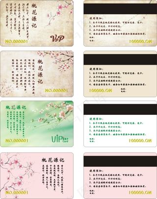 桃花源记会员卡