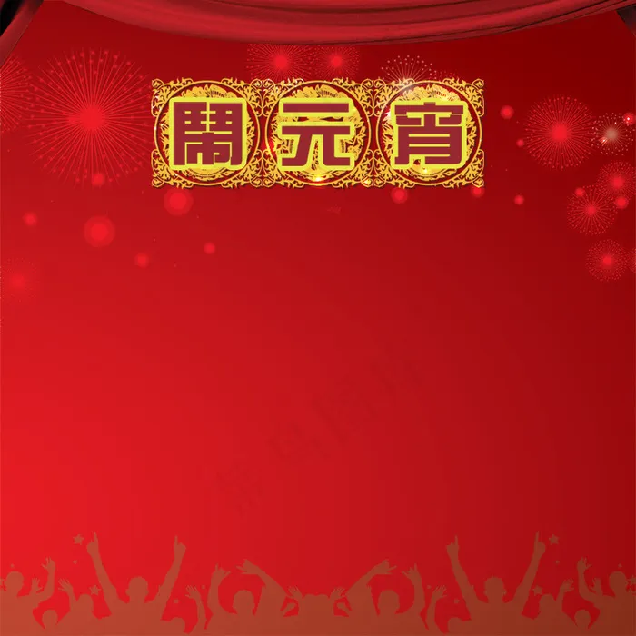 元宵节背景主图psd模版下载