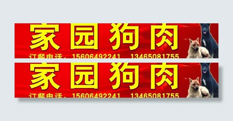 狗肉广告图片psd模版下载