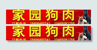 狗肉广告图片