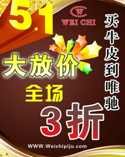 皮具五一促销海报图片