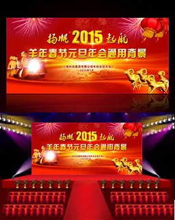 2015羊年春节元旦年会通用舞台背...
