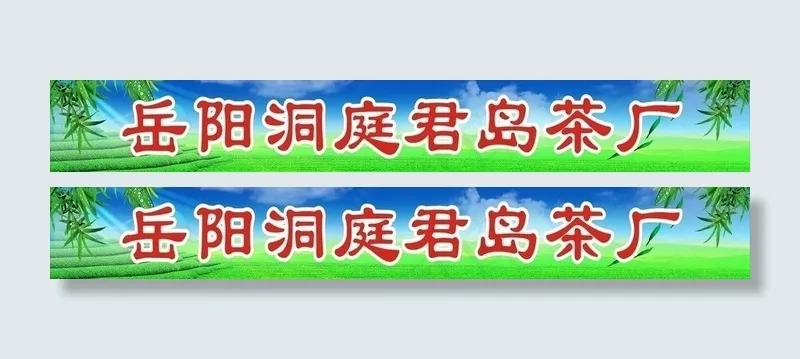 茶场牌图片cdr矢量模版下载