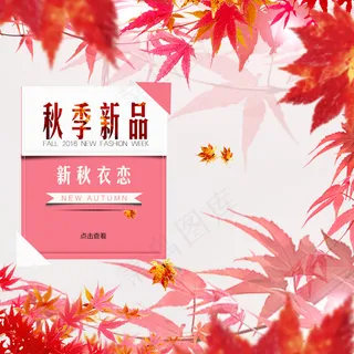 淘宝秋冬新品促销抢购直通车素材