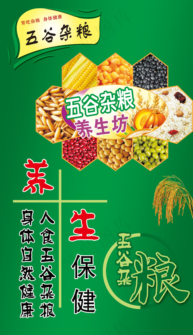 五谷杂粮广告(4252X7370(DPI:72))psd模版下载
