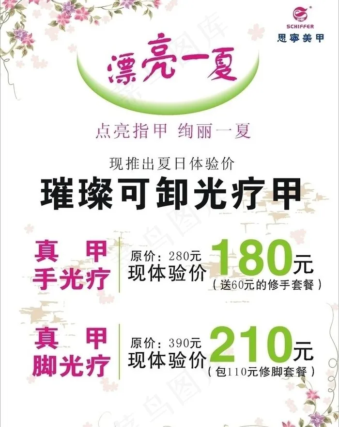 思宁美甲夏日清爽海报图片cdr矢量模版下载