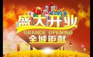 开业钜惠促销海报设计PSD素材