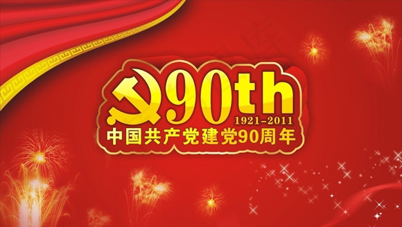 建党90周年背景矢量图
