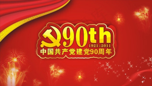 建党90周年背景矢量图