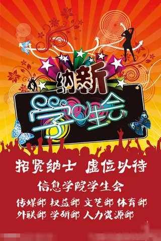 学生会纳新海报