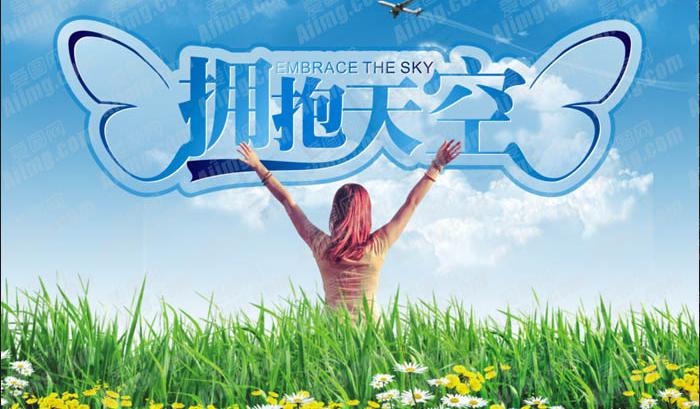 拥抱天空清爽字体设计PSD素材