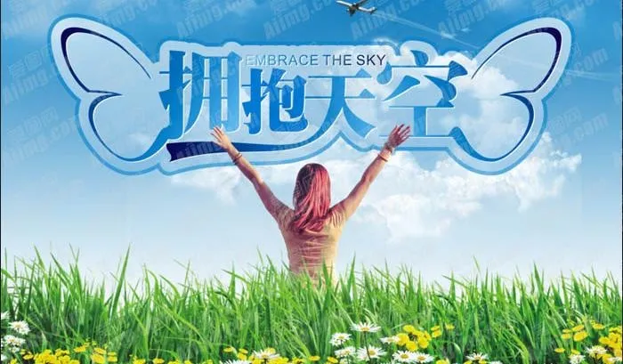 拥抱天空清爽字体设计PSD素材(5512X3937(DPI:200))psd模版下载