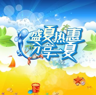 盛夏热惠图片