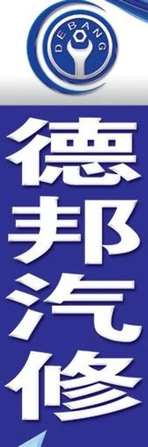 汽车维修指示牌图片