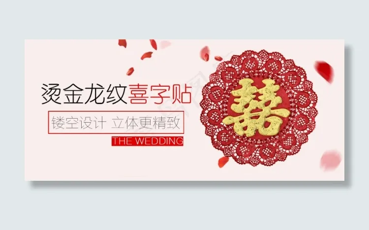 淘宝详情页海报 喜字唯美背景psd模版下载
