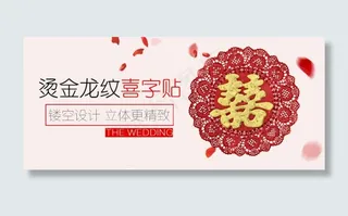 淘宝详情页海报 喜字唯美背景