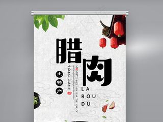 美味腊肉X展架设计模版