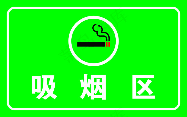 吸烟区
