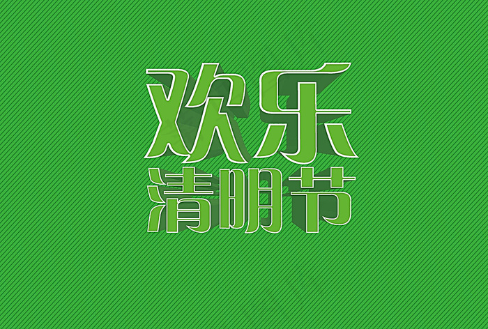 欢乐清明节立体字图片