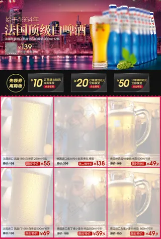 淘宝食品酒类啤酒红酒关联销售模板下...