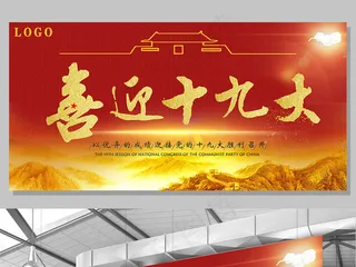 红色背景奢华中国风喜迎十九大宣传展...