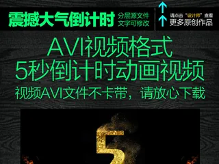 震撼5秒倒计时视频AVI格式微商海...