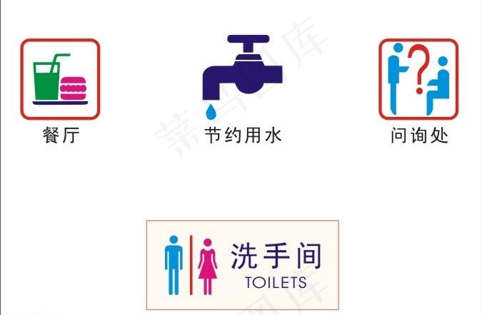 餐厅节约用水问询处洗图片cdr矢量模版下载