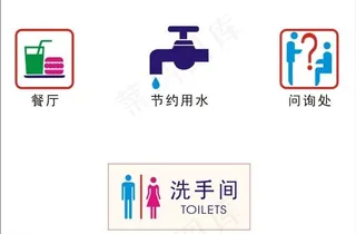 餐厅节约用水问询处洗图片