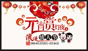 元宵节情人节宣传海报psd分层素材