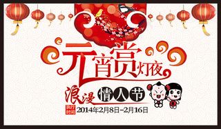 元宵节情人节宣传海报psd分层素材