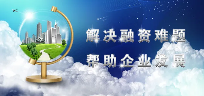 解决融资难题