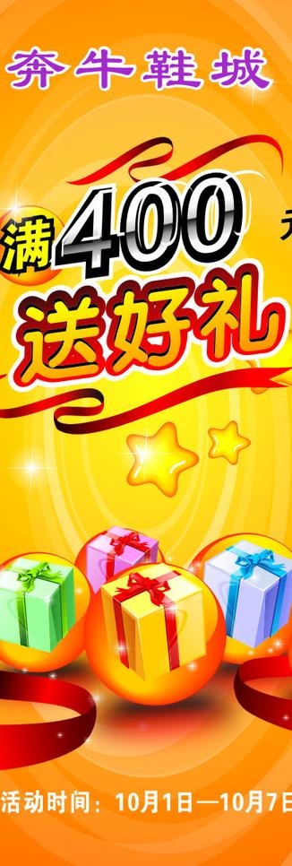 奔牛鞋城十一活动图片cdr矢量模版下载