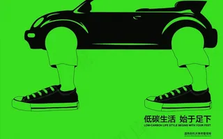 地碳生活始于足下图片