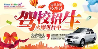 驾校招生海报设计psd素材