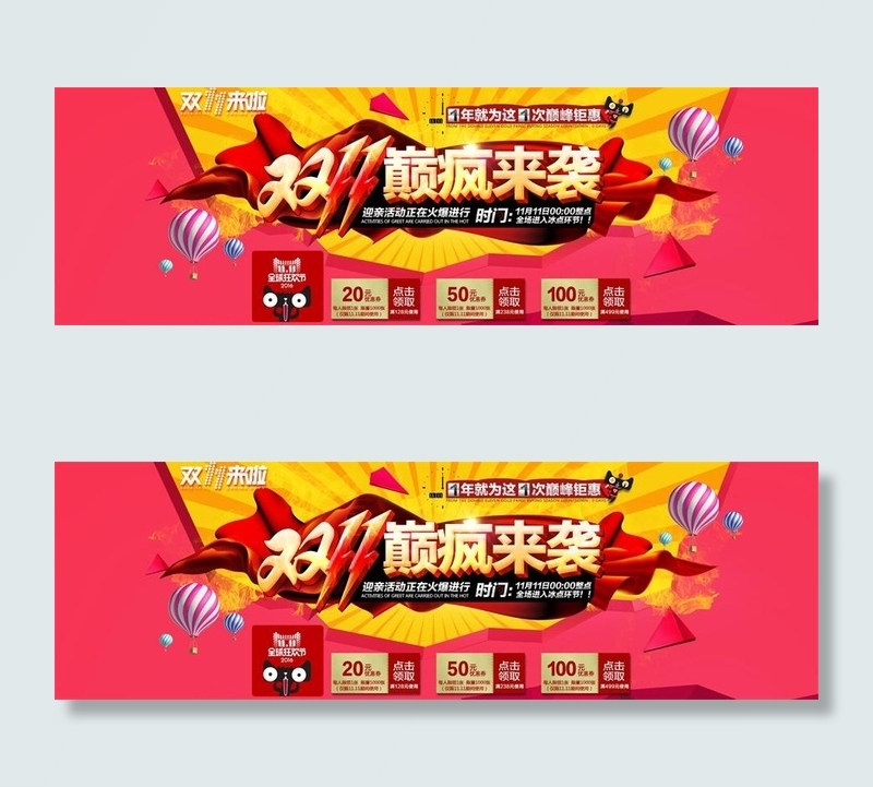 华丽淘宝双11巅疯来袭活动海报ps...psd模版下载