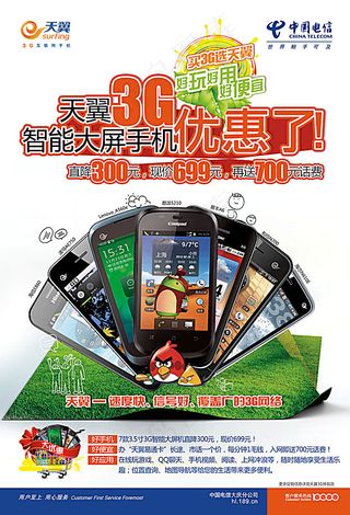 电信海报手机宣传设计素材
