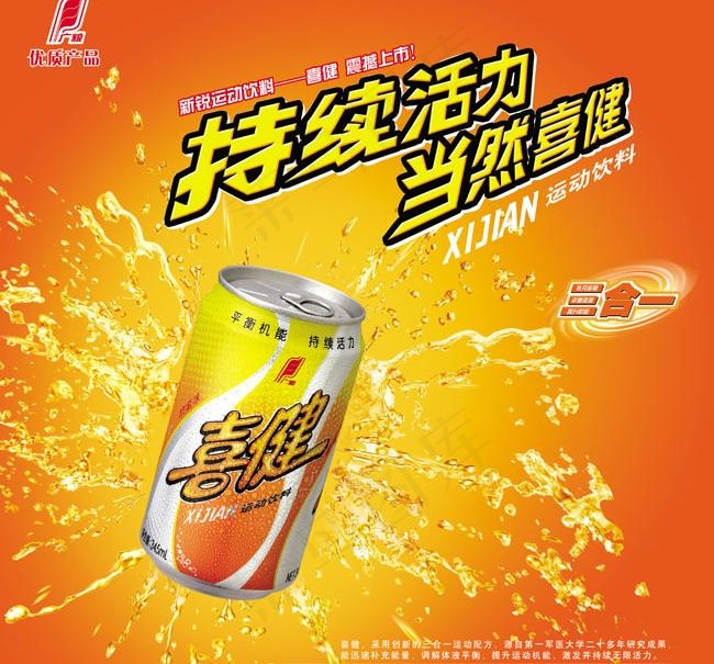 喜健运动饮料海报PSD素材