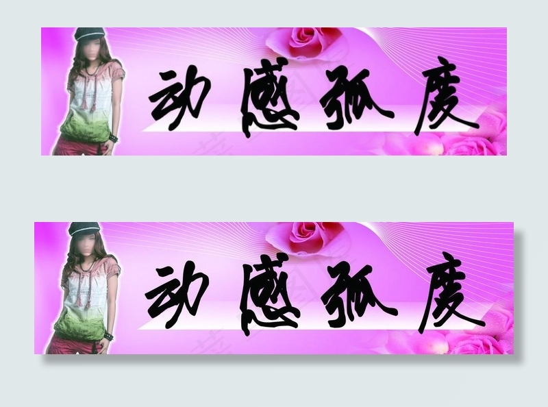 服装店图片(5906X1969(DPI:50))psd模版下载