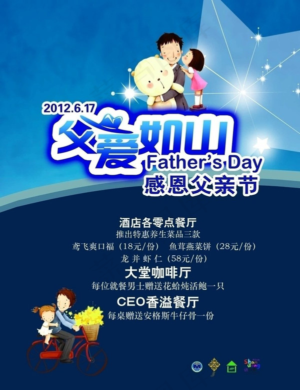 餐厅父亲节海报(1474X1984(DPI:72))psd模版下载