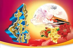 中秋节活动海报背景设计PSD素材