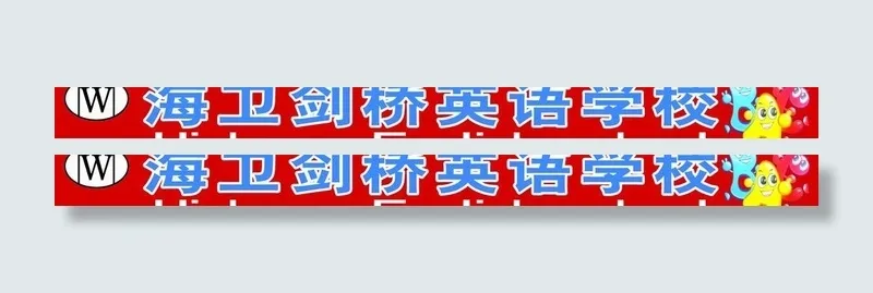 海卫剑桥英语学校图片psd模版下载